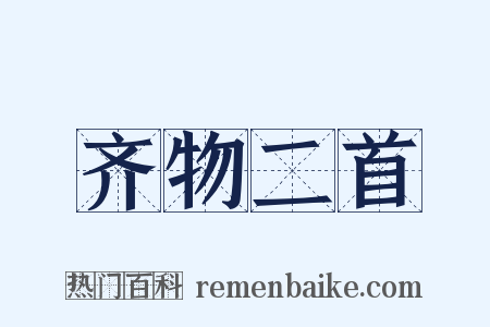 齐物二首是什么意思的图片